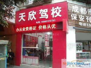 天欣驾校