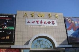 大商集团