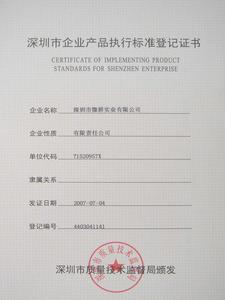 产品执行标准登记证书