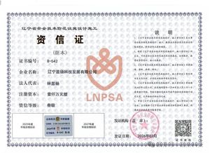 辽宁省安全技术防范设施设计施工资信证