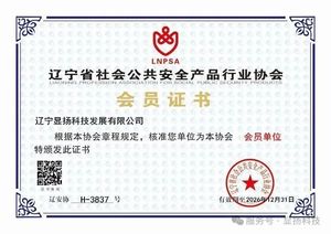 辽宁省社会公共安全产品行业协会会员证书